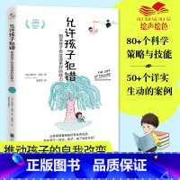 [正版]允许孩子犯错:相信孩子有变得更好的能力 读懂孩子的心 自驱型成长 父母的语言 正面管教 家庭教育 儿童心理学