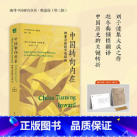 [正版]海外中国研究丛书精选版第三辑 中国转向内在:两宋之际的文化转向 刘子健赵冬梅 宋史研究必入书目