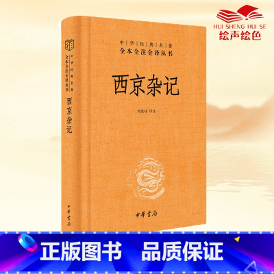 [正版]西京杂记(中华经典名著全本全注全译丛书-三全本) 书籍 中华书局 蕴含了天文地理动物植物科技常识遗闻逸事风俗制