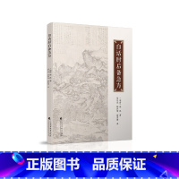 [正版]白话肘后备急方