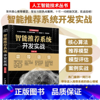 [正版]智能系统开发实战 chatgpt聊天机器人 人工智能机器学习深度学习实战丛书 系统实践 智能搜索 系统 算法