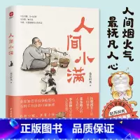 [正版]人间小满 央视网作者 第九届影响力作家 姑苏阿焦Shou部作品 中国人生活哲学 抚人心的烟火气治愈心灵的小欢喜