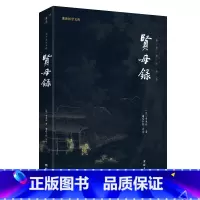 [正版]贤母录 谦德国学文库 全本全注全译
