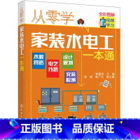 [正版]从零学家装水电工一本通 电工技术 全彩图解家装水电工轻松入门 水暖管路电气线路安装检测等 化学工业出版社 书籍