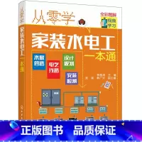 [正版]从零学家装水电工一本通 电工技术 全彩图解家装水电工轻松入门 水暖管路电气线路安装检测等 化学工业出版社 书籍