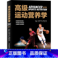 [正版]高级运动营养学(第2版)
