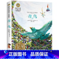 青鸟 [正版]青鸟书 国 际大奖儿童文学经典童话故事书 美绘典藏版小学生课外阅读物必读少儿童书籍二三四五六年级图书