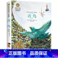 青鸟 [正版]青鸟书 国 际大奖儿童文学经典童话故事书 美绘典藏版小学生课外阅读物必读少儿童书籍二三四五六年级图书