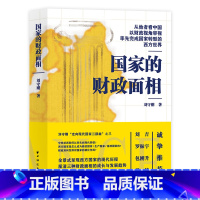 [正版]国家的财政面相(从他者看中国,以财政视角审视率先完成国家转型的西方世界!一书看清财政的本质,读懂国家治 书籍