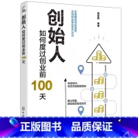 [正版]创始人:如何度过创业前100天 创业企业与企业家 化学工业出版社 书籍