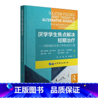 [正版]厌学学生焦点解决短期治疗——预防辍学及助力学生成功之道 教育心理学书籍 学生心理健康