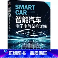 [正版]智能汽车:电子电气架构详解