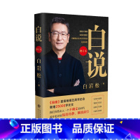 [正版]书籍白说 2020纪念增订版 白岩松自传式心灵履历 喧哗时代的理性发声 幸福了吗痛并快乐着 中国现当代文学随笔