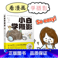 [正版]小白学摄影 一本再简单不过的摄影入门书 拍照轻松学会 摄影书籍 单反教程相机摄影教学 手机摄影从入门到精通 摄