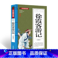 徐霞客游记 [正版]徐霞客游记(青少版)中华国学经典 中小学生课外阅读书籍无障碍阅读经典名著