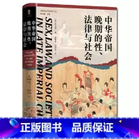 [正版]大学问·中华帝国晚期的性、法律与社会(常建华、邱澎生、阿风、王志强、张泰苏等学术名家一致,彭慕兰、高彦颐、白德