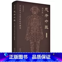 [正版]思考中医 对自然与生命的时间解读 刘力红著 中医现象级经典著作,十余年首次推出精装珍藏版