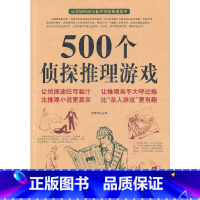 [正版]500个侦探推理游戏