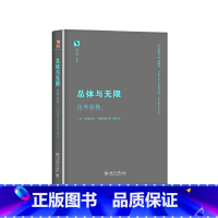 [正版]总体与无限:论外在性