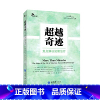 [正版]超越奇迹——焦点解决短期治疗