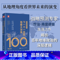 [正版]弗里德曼说,下一个一百年地缘大冲突:21世纪陆权与海权、历史与民族、文明与信仰、气候与资源大变局