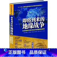 [正版]即将到来的地缘战争(大局观典藏版):无法回避的大国冲突及对地理宿命的抗争