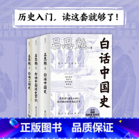 [正版]白话中国历史(套装3册)(历史入门,读这套就够了!易中天推崇的国史巨作,读了才知道历史从未如此简单!)
