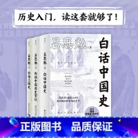 [正版]白话中国历史(套装3册)(历史入门,读这套就够了!易中天推崇的国史巨作,读了才知道历史从未如此简单!)