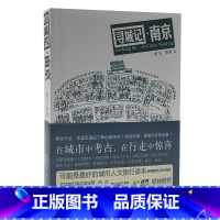 [正版]寻城记:南京