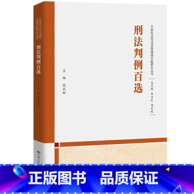 [正版]刑法判例百选(中国刑法司法适用疑难问题研究丛书)