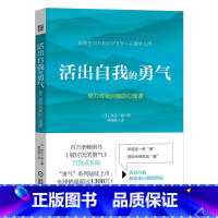 [正版]活出自我的勇气:努力成就自我的心理课