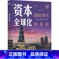 [正版]资本全球化:一部国际货币体系史(原书第3版)
