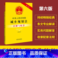 [正版]中华人民共和国城乡规划法(含建筑法)注解与配套(第六版)