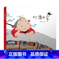 阿圆的家 [正版]阿圆的家 2023百班千人寒假书单 6-10岁小学生一年级阅读 儿童精装硬壳护眼大开本绘本 符文征 温