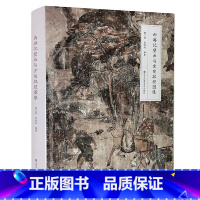 [正版]西游记壁画与玄奘取经图像