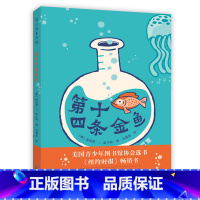 第十四条金鱼 [正版]第十四条金鱼