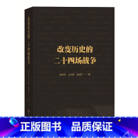 [正版]改变历史的二十四场战争