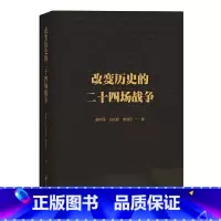 [正版]改变历史的二十四场战争