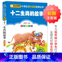 十二生肖的故事 [正版]新版 十二生肖的故事(彩图注音版)小学生课外阅读经典 一二年级小学生课外阅读经典丛书 小书虫阅