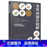 [正版]果酱画制作精解