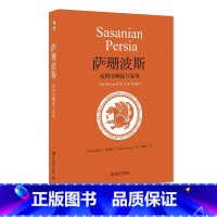 [正版]萨珊波斯:帝国的崛起与衰落