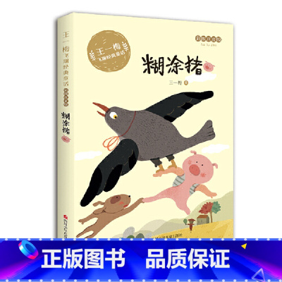 糊涂猪 [正版]王一梅飞翔经典童话:糊涂猪