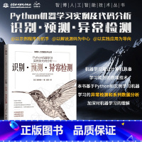 [正版]Python机器学习实例及代码分析——识别·预测·异常检测 python机器学习入门 人工智能技术深度学习入门