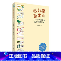 [正版]把数学画出来——小学画数学教学实践手册