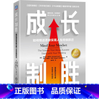 [正版]成长制胜:如何精进思维实现人生持续跃迁