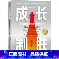 [正版]成长制胜:如何精进思维实现人生持续跃迁