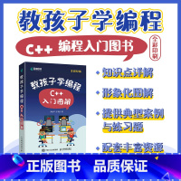 [正版]教孩子学编程 C++入门图解