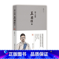 [正版]独上高楼: 王国维传
