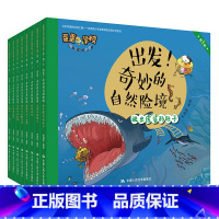 出发!奇妙的自然险境 [正版]出发!奇妙的自然险境(蛋蛋学校万物探秘之旅 第一辑)