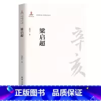 [正版]辛亥著名人物传记丛书:梁启超